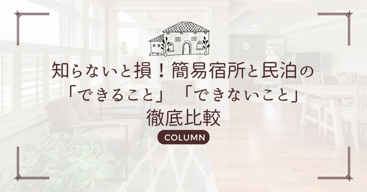 知らないと損！簡易宿所と民泊の「できること」「できないこと」徹底比較